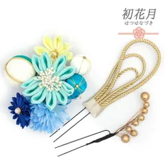 髪飾り 成人式 つまみ細工 振袖 袴 3点セット 花 青 水色 黄色 ターコイズ 白 ゴールド ちりめん 玉飾り 組紐 パール ビーズ 小 No.12-0537