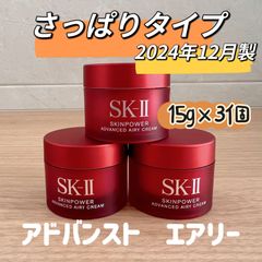 日本正規品最新　SK-II スキンパワーアドバンストエアリークリーム 乳液3個x15g sk-ii さっぱりタイプ乳液　美容乳液エアリー