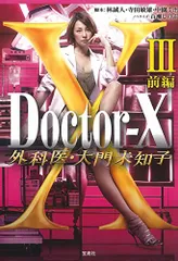 【TVドラマ・ノベライズ】Doctor-X 外科医・大門未知子 III 前編 (宝島社文庫)／百瀬 しのぶ