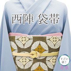 【新古品】 すごい値！ 袋帯 未使用 フォーマル 正絹 京都 西陣 極上 金銀 織り分け地 七宝 唐草 金銀糸 美品 仕立て上がり リサイクル 春 秋 冬 未使用 六通柄 豪華 結婚式 入学式 卒業式 七五三  リサイクル すごいね みやがわ neb01450