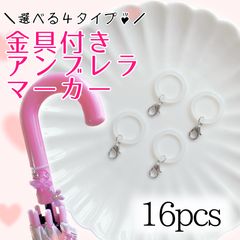 金具付き アンブレラマーカー 傘マーカー 傘チャーム めじるし