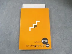 塾専用 中3 フォレスタステップ 数学 書き込みなし 020S5B