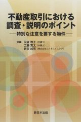 新生活応援SALE　不動産取引における 調査・説明のポイント-特別な注意を要する物件　永盛雅子　工藤寛太