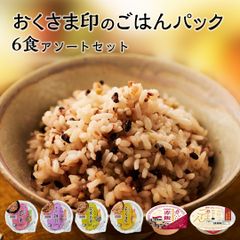 ご飯パック お試しセット 6種各1個 おくさま印 お米 玄米 十六雑穀 発芽玄米 もち麦 食べ比べ 詰め合わせ レトルト ごはん 食品 無添加 国産 レンジで簡単 温めるだけ ギフト 内祝い お中元 お歳暮 送料無料