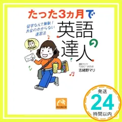 たった3ヵ月で英語の達人: 留学なんて無駄!お金のかからない速習法 (祥伝社黄金文庫 し 8-1) 志緒野 マリ_02