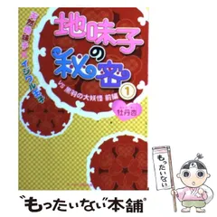 【中古】 地味子の秘密 １１/スターツ出版/牡丹杏 楽天市場】野いちご 地味子の秘密 11の通販