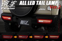 [全4色] REIZ JB64W/JB74W ジムニー シエラ オール LED テールランプ Ver.2 //JIMNY/テール/ライト/シーケンシャル/流れる/ウインカー