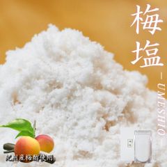 紀州うめ塩 300g 塩 美味しい 絶品 天日塩 無添加 ミネラル おにぎり サラダ ステーキ 刺身 に合う  【トノハタ公式】｜ 梅塩 効果 調味料 おしゃれ ウェット 梅干し 梅酢 プチギフト 箱入り