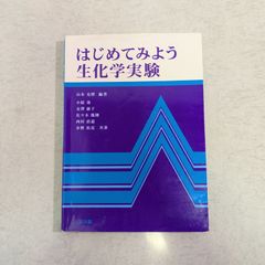 【書籍・訳アリ】はじめてみよう生化学実験　山本克博 など著　三共出版