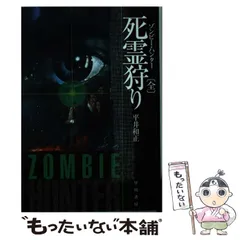 死霊狩り〈3〉—ゾンビー・ハンター (1978年) (角川文庫) 平井和正『死霊狩り／ゾンビー・ハンター』角川文庫の表紙とあらすじ