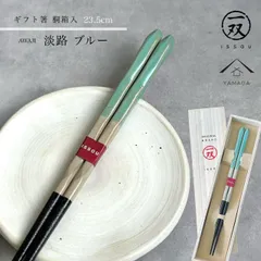 【桐箱入りギフトラッピング付】箸 木製 淡路 23cm 【メール便でお届け】 プレゼント 桐箱 熨斗 のし お祝い 普段使い 使いやすい 誕生日 父の日 日本製 国産 記念日 漆器 退職祝い 敬老の日