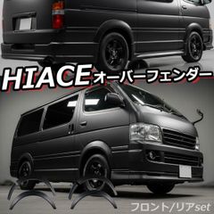 ハイエース 200系 オーバーフェンダー 出幅20mm スタム パーツ エアロ ドレスアップ 外装パーツ Radies SK
