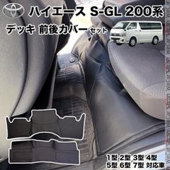 ハイエース 200系 標準ボディ用  ハイエース S-GL フロント リア デッキ カバー セット 2P ブラック レザー 1型 2型 3型 4型 5型 7型  WeCar