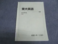 【駿台】東大英語テスト演習　前期後期セット vx26img_6018_r.jpg