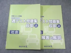 四谷大塚 小6 予習シリーズ準拠 2021年度実施 週テスト問題集 社会 上 017S2C