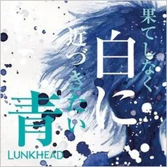 果てしなく白に近づきたい青 [Audio CD] LUNKHEAD