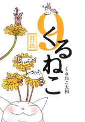 2025年最新】くるねこ大和の人気アイテム - メルカリ