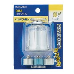 カクダイ Cハンドル (9065)