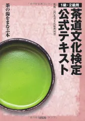 茶道文化検定公式テキスト 1級・2級用―茶の湯をまなぶ本／財団法人今日庵 茶道資料館