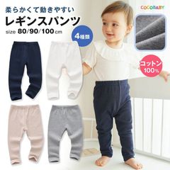 ベビー レギンス 無地 春夏 男の子 女の子 綿 80 90 100 赤ちゃん タイツ コットン 綿 ホワイト グレー ベージュ ネイビー 春 夏 秋 出産祝い 誕生日 cocobaby