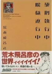 2025年最新】死刑執行中脱獄進行中の人気アイテム - メルカリ