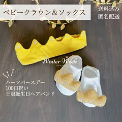 kdh12-1　ベビークラウン ベビーソックスセット 100日祝い ハーフバースデー 王冠 お食い初め 赤ちゃん 誕生日 出産祝い パーティーハット バースデーハット  百日祝い マンスリーフォト  one フェアリーハット バースデー冠 winterweek