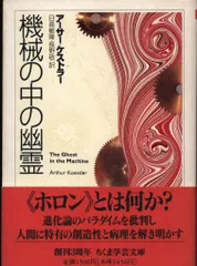 機械の中の幽霊　アーサー・ケストラー　ぺりかん社　絶版 機械の中の幽霊―-現代の狂気と人類の危機- (1969年) (ぺりかん