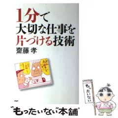 2024年最新】1分で大切な仕事を片づける技術の人気アイテム - メルカリ