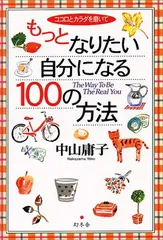 ココロとカラダを磨いてもっとなりたい自分になる100の方法 中山 庸子