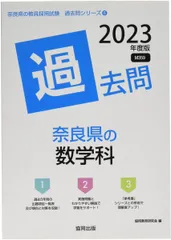 【中古】 奈良県・奈良市・大和高田市の教職・一般教養参考書 ２０１５年度版/協同出版/協同教育研究会 東京都の教職教養過去問 2017年度版 / 協同教育研究会