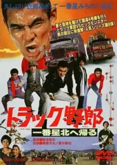 2026年最新】トラック野郎dvdの人気アイテム - メルカリ
