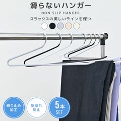 【5本セット】多機能 すべらない ハンガー おしゃれ ズボンハンガー スラックスハンガー パンツハンガー スーツ ハンガー 型崩れ防止 跡がつかない 物干し スリムハンガー 洗濯ハンガー 跡が付かないハンガー HG030
