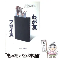井上ひさし わが友フロイス