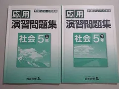 四谷大塚 予習シリーズ準拠 応用 演習問題集 社会5年上/下 (041128-3/040628-3) 計2冊 ☆ 017S2B