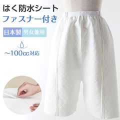 すいとるオムツコート ファスナー付き 日本製 男女兼用 履く 防水シート オーバーパンツ 100cc 内側吸水 外側防水 防水シーツ 介護