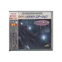 【中古】音声多重CDGカラオケステーション ポップス男性編(41)（帯あり）