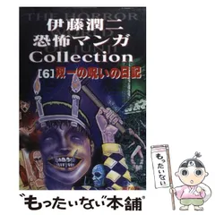【中古】 伊藤潤二恐怖マンガｃｏｌｌｅｃｔｉｏｎ １２/朝日ソノラマ/伊藤潤二 伊藤潤二 ホラーまんが 闇の声 絶版 朝日ソノラマ社 恐怖 コレの