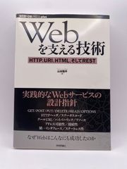 Webを支える技術 : HTTP、URI、HTML、そしてREST