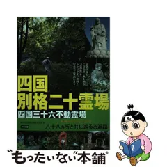 2024年最新】四国三十六不動霊場の人気アイテム - メルカリ