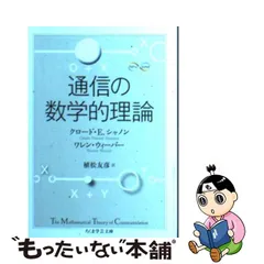 2023年最新】通信の数学的理論の人気アイテム - メルカリ