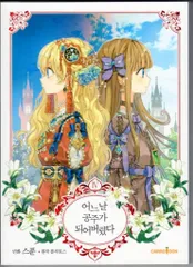 Spoon !!)ある日、お姫様になってしまった件について 韓国豪華版 4