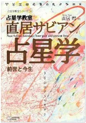 2025年最新】直居サビアン占星学の人気アイテム - メルカリ