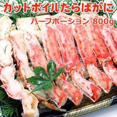 カットボイルたらばがに 800g（総重量1kg） 送料無料 タラバガニ かに★数量限定
