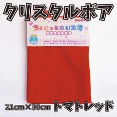 ぬい活用生地　ちょこっとぬい生地（クリスタルボア）　トマトレッド　ソフトボア生地
