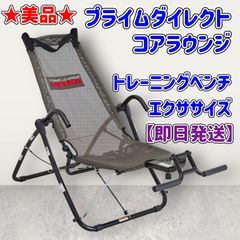 ★美品★プライムダイレクト コアラウンジ★説明書付き★トレーニングベンチ★エクササイズ★