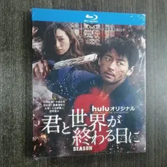 2025年最新】君と世界が終わる日にdvdの人気アイテム - メルカリ