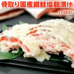 骨取り 国産 銀鮭 塩麹漬け 10切 送料無料 【骨取り切り身】鮭 さけ 銀鮭 ギンサケ 骨取り 骨なし 骨とり 魚 さかな 冷凍 国産のサムネイル