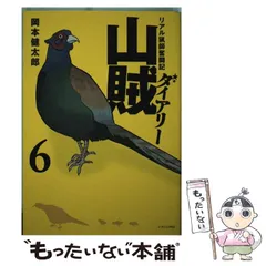 山賊ダイアリー 全巻セット　付録　新品未開封 楽天市場】山賊ダイアリー 全巻セットの通販