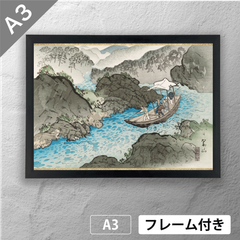 三木翠山　「保津川下り」　日本画ポスター　A3　マット　その12　【フレーム付】《JP》
