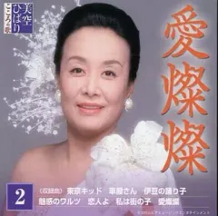 【中古】邦楽CD 美空ひばり / 美空ひばり こころの歌[愛燦燦]